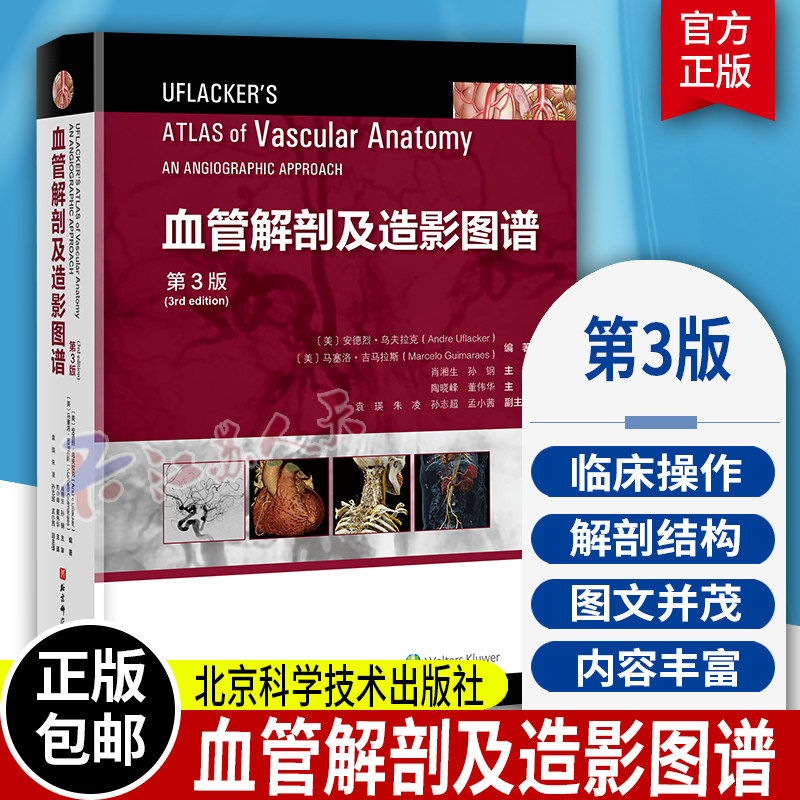 血管解剖及造影图谱第3版 陶晓峰 董伟华 主译 血管介入治疗解剖学基础 临床操作陷阱 DSA造影 北京科学技术 9787571426507 书籍