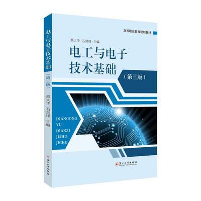 电工与电子技术基础(第3版)高等职业教育规划教材9787567247307 苏州大学出版社有限公司 工业技术书籍