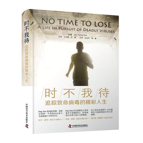 时不我待:追踪致命病毒的精彩人生:a life pursuit of 原9787504687197 中国科学技术出版社获得性免疫缺陷综合征防治医药卫生书籍