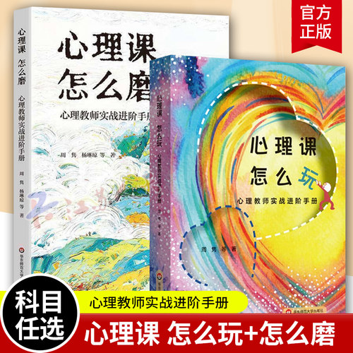 心理课 怎么磨:心理教师实战进阶手册 周隽 心理活动课 心理课怎么玩心理教师实战进阶手册 9787576071337华东师范大学出版社