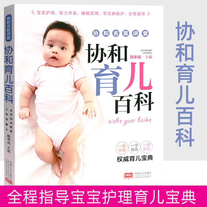 正版包邮 协和育儿百科 籍孝诚 新手妈妈育儿书 0-3岁新生的儿宝宝护理书 育婴儿食谱喂养书籍 婴幼儿护理书籍 育儿百科育婴书籍