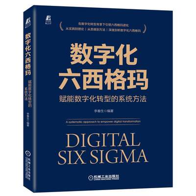 数字化六西格玛:赋能数字化转型的系统方法:a systematic approach to empower digital transformation李春生  管理书籍