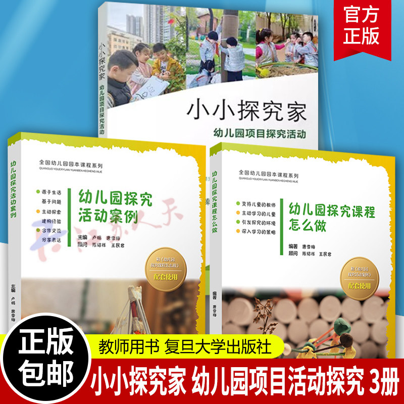 幼儿园探究课程怎么做探究家3册