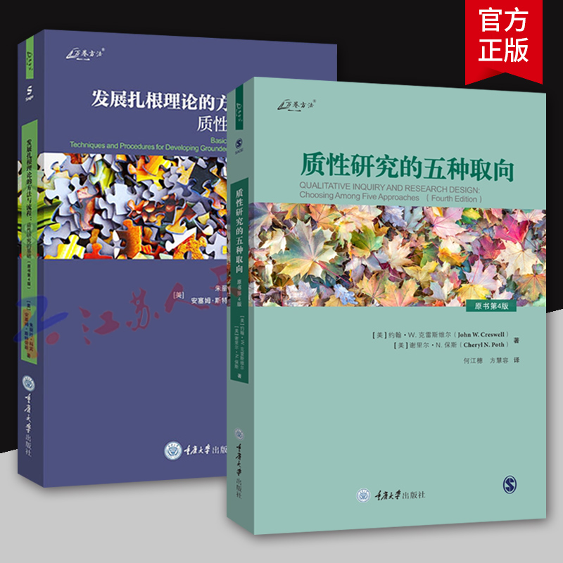 2册】质性研究的五种取向+发展扎根理论的方法与流程 质性研究的基础 原书第4版 四版 叙事传记研究现象学研究扎根理论研究
