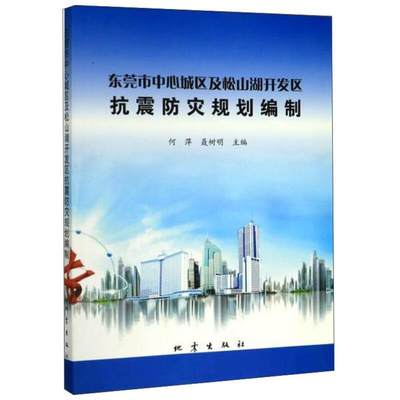 东莞市中心城区及松山湖开发区抗震防灾规划编制何萍 抗震措施城市规划东莞自然科学书籍