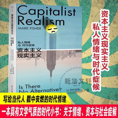 资本主义现实主义:私人情绪与时代症候:is there no alternative?马克·费舍9787305266270 南京大学出版社 政治书籍