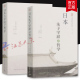 中国社会科学出版 井上哲次郎作品套装 日本朱子学派之哲学 日本古学派之哲学 社 2册