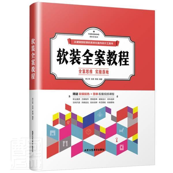 软装全案教程:全案思维 实操落地李江军9787514019872 北京工艺社室内装饰设计教材建筑书籍
