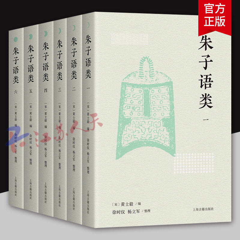 朱子语类 全六册 朱熹 简体横排四书五经经学典籍宋代文史国学 以注重保存朱子讲学原貌的徽州本为底本 上海古籍出版社