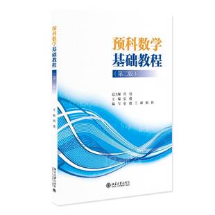 预科数学基础教程许9787301362112 北京大学出版社 自然科学书籍