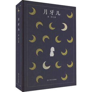 月牙儿老舍 小说书籍