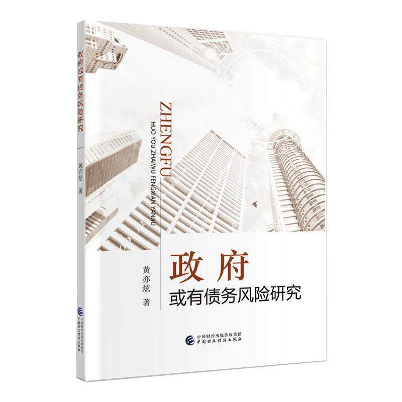 或有债务风险研究黄亦炫普通大众公债财政管理研究经济书籍