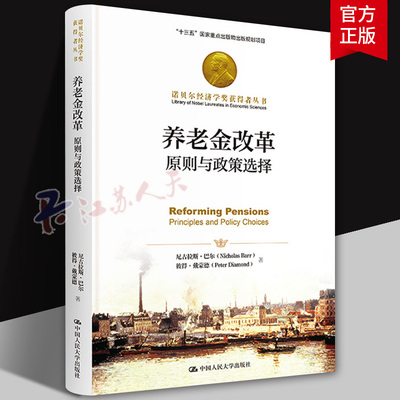 养老金改革:原则与政策选择:principles and policy choices尼古拉斯·巴尔  管理书籍