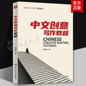 创意写作书系 社 杨庆祥 中国人民大学出版 9787300341620 小说写作非虚构写作诗歌散文写作 中文创意写作教程