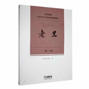 北京京剧院社会艺术水平测试京剧系列教材:一级-十级:老旦北京京剧院  艺术书籍