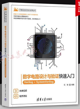 数字电路设计与验证快速入门 Verilog+SystemVerilog 马骁 计算机技术开发与应用丛书 数字芯片设计 微电子专业教材书