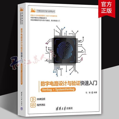 数字电路设计与验证快速入门 Verilog+SystemVerilog 马骁 计算机技术开发与应用丛书 数字芯片设计 微电子专业教材书