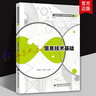 信息技术基础 朱慧泉 马连志主编 信息基础和技术应用的相关知识 高职高专公共基础课系列教材 西安电子科技大学出版9787560669458