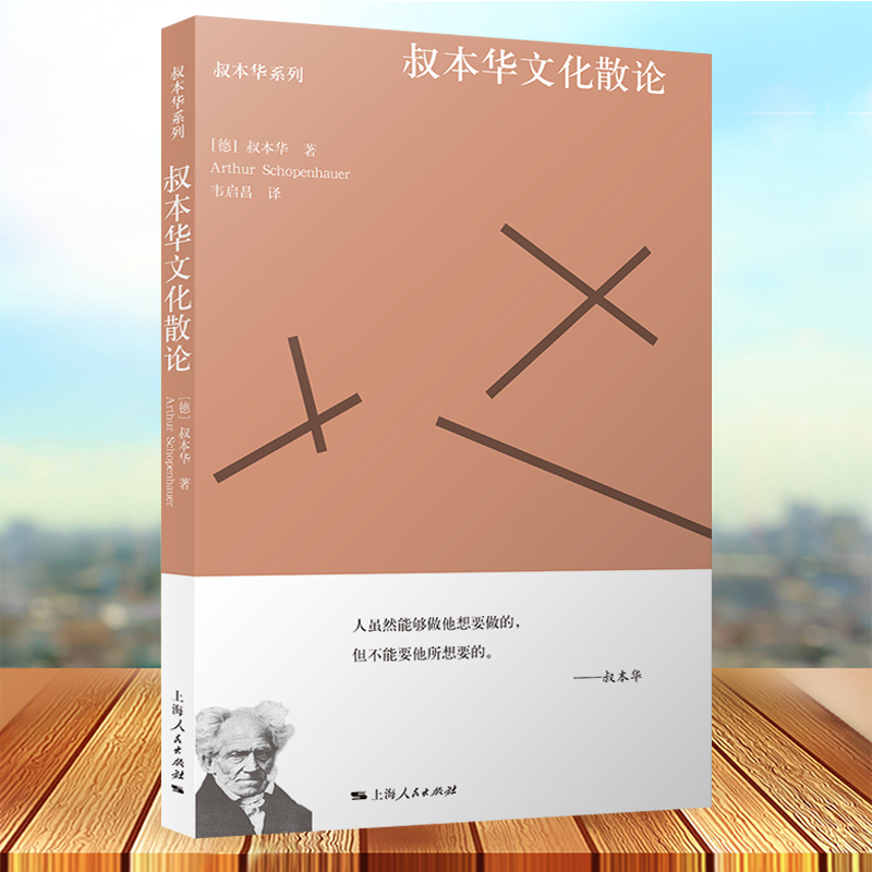 叔本华文化散论 选自附录和补遗 作为意欲和表象的世界第2卷哲学体系另著人生的智慧/叔本华科学随笔 上海人民出版社
