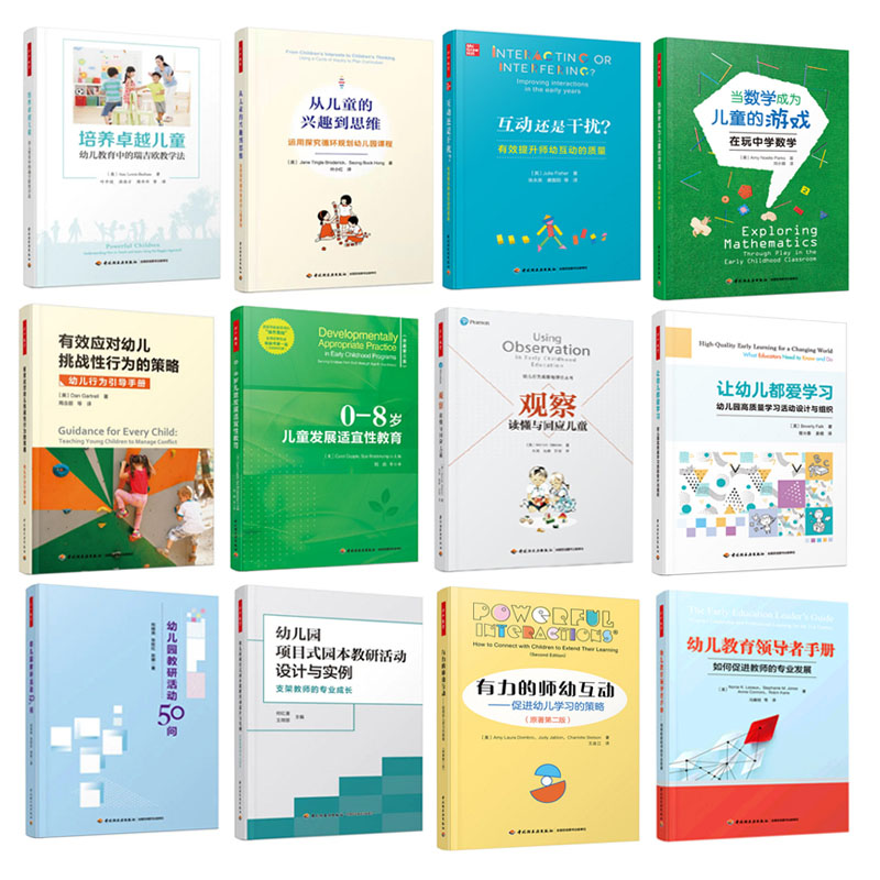 【全12册】幼儿教育领导者手册如何促进教师的专业发展有力的师幼互动促进幼儿学习的策略原著第二版幼儿园项目式园本教研正版书籍