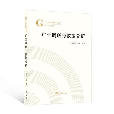 广告调研与数据分析曾秀芹9787307238718 武汉大学出版社 管理书籍