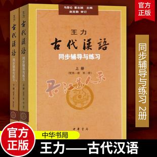 古代汉语辅导书 王力古代汉语同步辅导与练习上下册 免邮 配套王力古代汉语 费 中华书局 正版 4册 考研 配第1