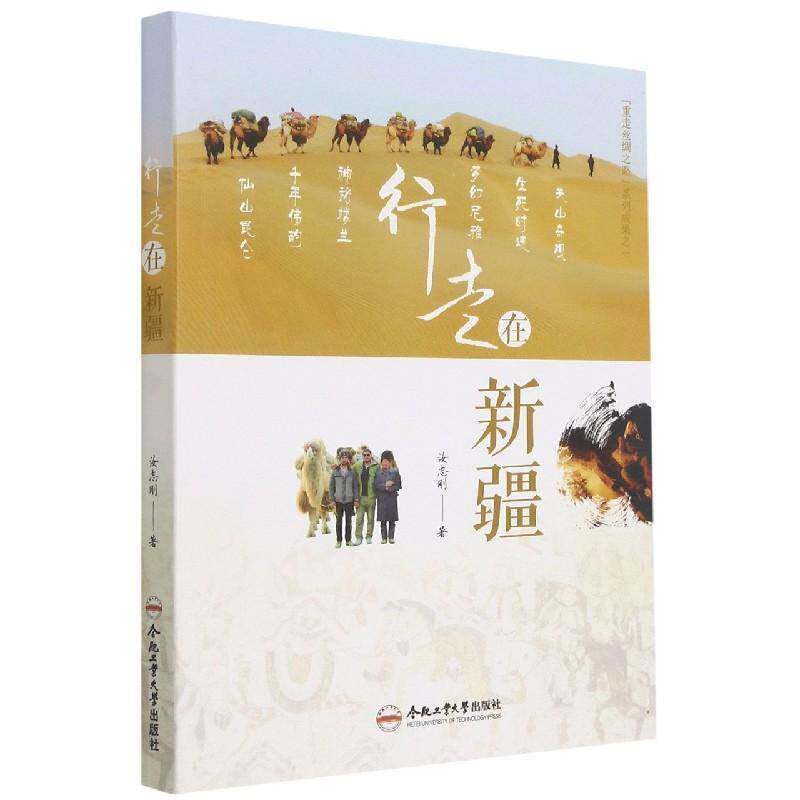 行走在汝志刚9787565053405 合肥工业大学出版社概况旅游地图书籍