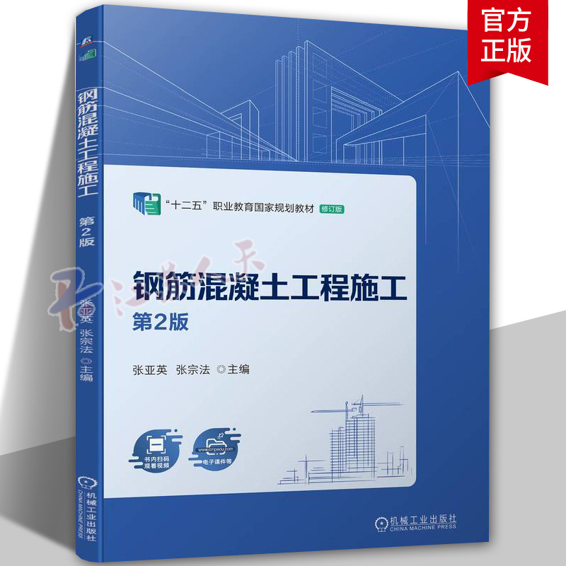 钢筋混凝土工程施工 第2版 张亚英 张宗法 高等职业教育教材 9787111743279 机械工业出版社 正版包邮 书籍