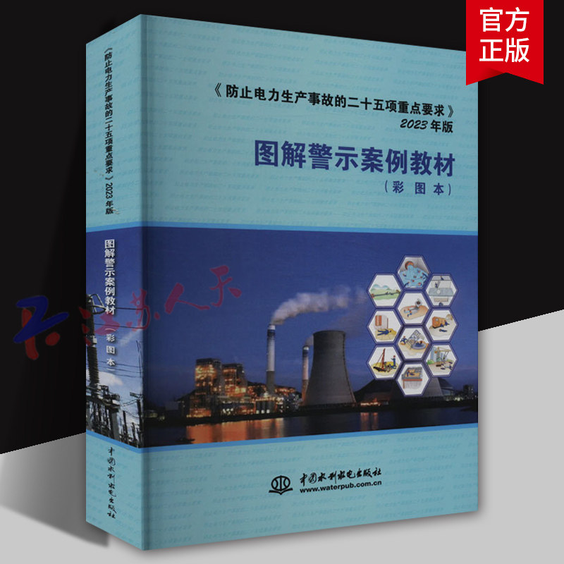 防止电力生产事故的二十五项重点要求 2023年版 图解警示案例教材 彩绘本 中国水利水电出版社9787522626338