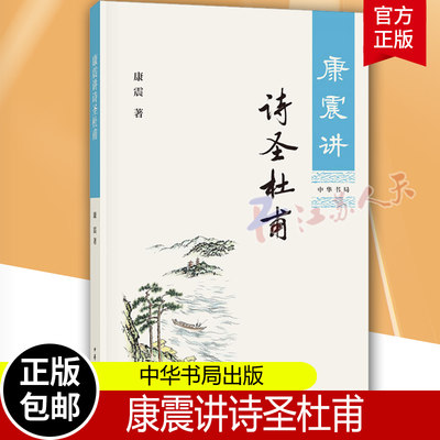 康震讲诗圣杜甫 康震著 康震讲书系 经典诗词赏析 通过详实的史料客观的分析还原真实的杜甫 历史人物传记分析 中国古诗词历史人物