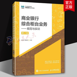 商业银行综合柜台业务 规范与实训 第2版 第二版 董雷光 董建忠 公共经济管理 高等院校财经金融类教材 人民邮电出版社