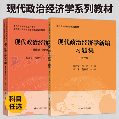 任选】现代政治经济学新编+习题集 第六版6版 通用版 程恩富马艳主编 现代政治经济学系列大学教材书籍 上海财经大学出版社
