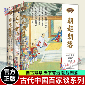 全3册】古代中国百家谈系列 朝起朝落一个古老大国的由来+天下有治长治久安+自古繁华人文百态与大国气派 历史科普读物历史类书