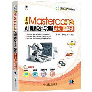 MASTERCAM 社 2024 机械工业出版 工业技术书籍 AI辅助设计与编程从入门到精通黄建峰高蕾娜袁容9787111769415 中文版