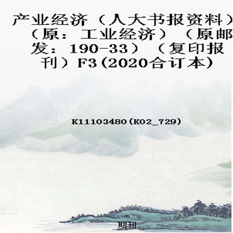 产业经济(人大书报资料)(原:工业经济)(原邮发:190-33)(复印报刊)F3(2020合订本)