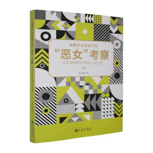 消费文化视域下的“恶女”考察:以东野圭吾的推理小说为例孙于惠9787522543369 九州出版社 文学书籍