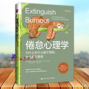 正版 倦怠心理学 为什么你什么都不想做什么都不愿想 消除职业倦怠婚姻倦怠学业倦怠养育倦怠社交媒体倦怠 帮助您走出舒适区