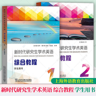 外教社 新时代研究生学术英语 综合教程1第一册 学生用书 教材 崔岭 研究生学术英语综合教程大英学术英语教材 上海外语教育出版社