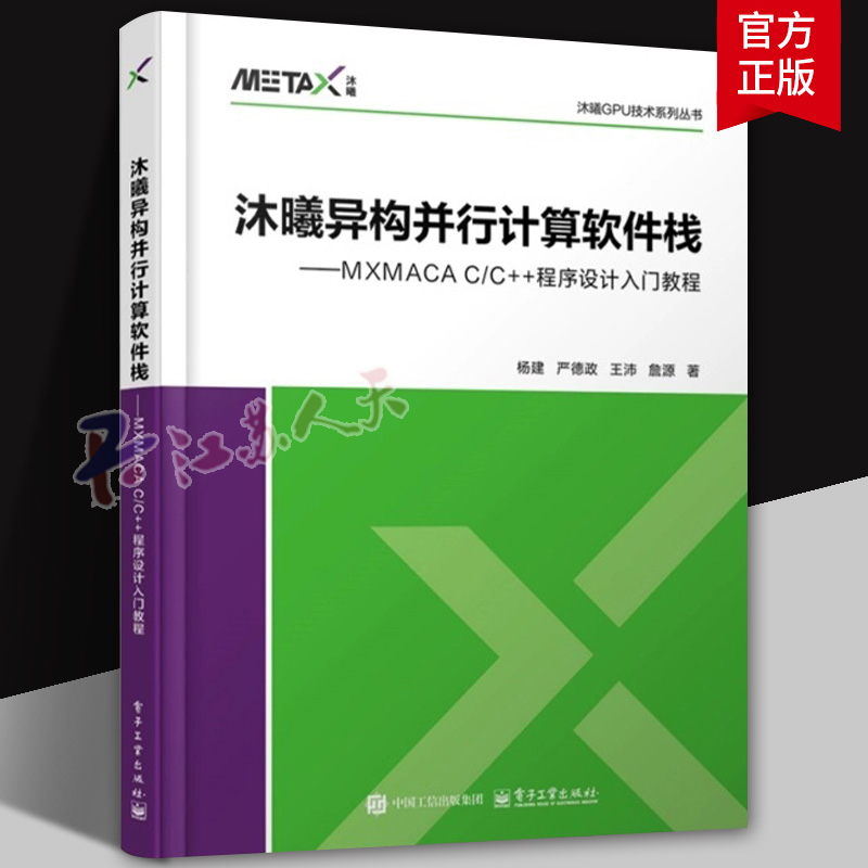沐曦异构并行计算软件栈 MXMACA C/C++程序设计入门教程 杨建 异构并行计算GPU编程基础知识教程书 计算加速应用开发书籍