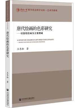 唐代彩研究:以敦煌绘画为主要视域:mainly focused on Dunhuang paintings王冬松9787522845159 社会科学文献出版社 艺术书籍