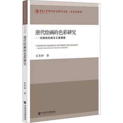 唐代彩研究:以敦煌绘画为主要视域:mainly focused on Dunhuang paintings王冬松9787522845159 社会科学文献出版社 艺术书籍