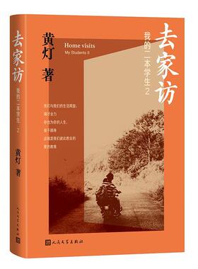 我的二本学生:2:Ⅱ:去家访:Home visits黄灯9787020184262 人民文学出版社 小说书籍
