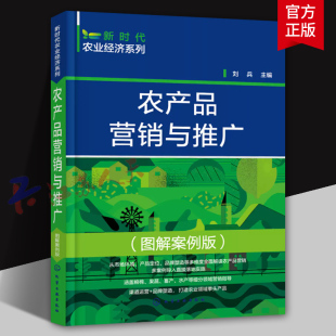粮食产棉花果蔬农村 农产品营销书籍农产品推广农产品销售 畜产品土特产营销推广策略农产品品牌营销 图解案例版 农产品营销与推广