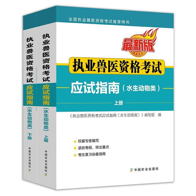 执业兽医资格考试应试指南:水生动物类《执业兽医资格考试应试指南》写9787109346260 中国农业出版社 农业、林业书籍