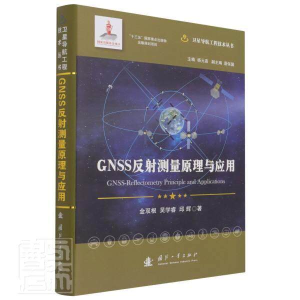 GNSS反射测量原理与应用金双根9787118121582 国防工业出版社卫星导航全球定位系统应用环境遥自然科学书籍