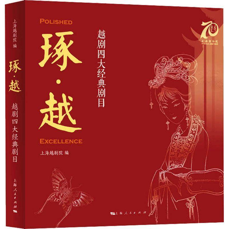 琢·越:越剧四大经典剧目上海越剧院9787208198272 上海人民出版社 图书书籍