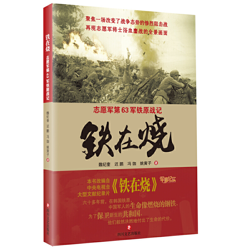 铁在烧 : 志愿军第63军铁原战记 魏纪奎 等 聚焦一场改变了战争态势的惨烈阻击战 再现志愿军将士浴血鏖战的全景画面 军事小说