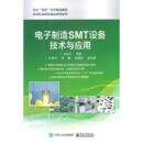 高等职业院校精品教材系列朱桂兵高职技术高等职业教育教材工业技术书籍 电子制造SMT设备技术与应用