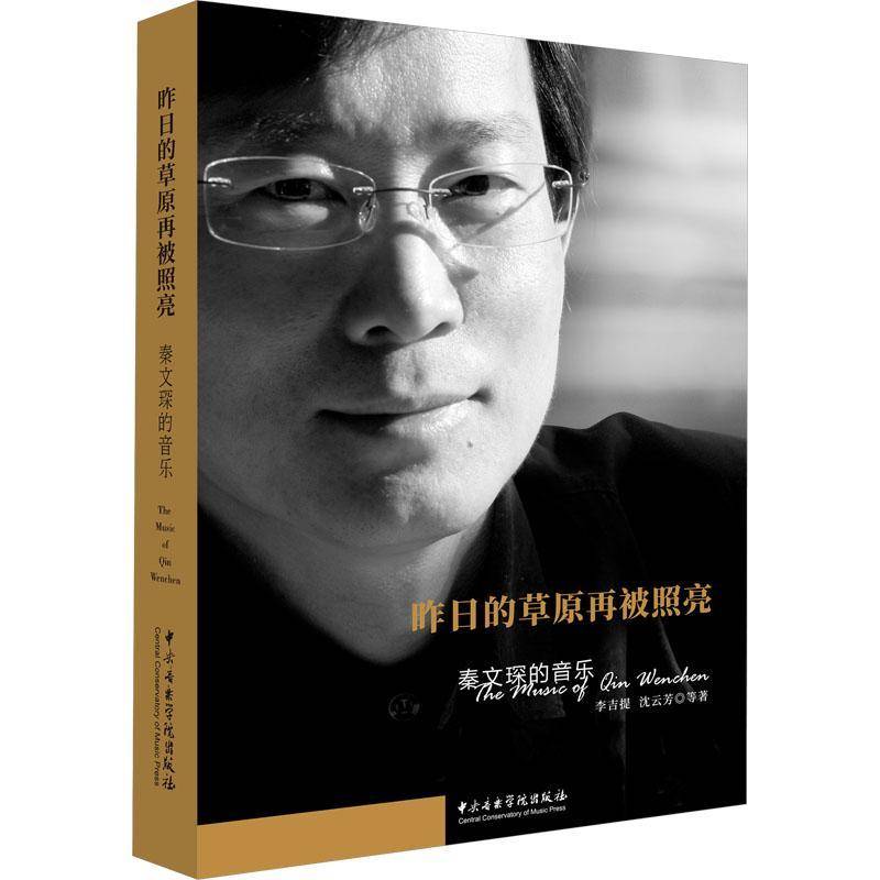 昨日的草原再被照亮:秦文琛的音乐李吉提9787569602197 中央音乐学院出版社 艺术书籍