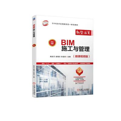 BIM施工与管理练志兰9787111720508 机械工业出版社 建筑书籍